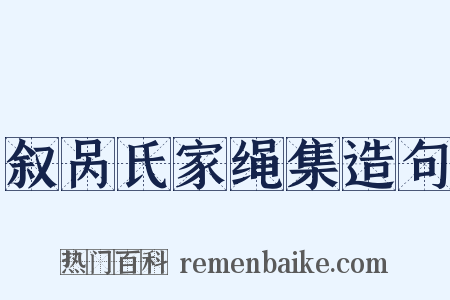 叙呙氏家绳集造句是什么意思的图片